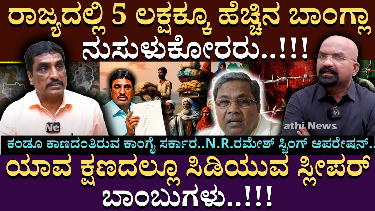 ರಾಜ್ಯದಲ್ಲಿ 5 ಲಕ್ಷಕ್ಕೂ ಹೆಚ್ಚಿನ ಬಾಂಗ್ಲಾ ನುಸುಳುಕೋರರು..!!! | N R Ramesh ...
