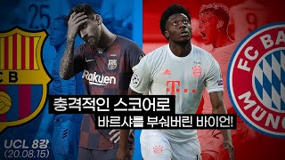 [후토크] 충격적인 스코어, 바르셀로나의 대참패