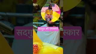 सद्गुरु को नमस्कार 🙏#ekantikvartalaap #premanandjipravachan #motivation #shorts #adhyatmikgyan