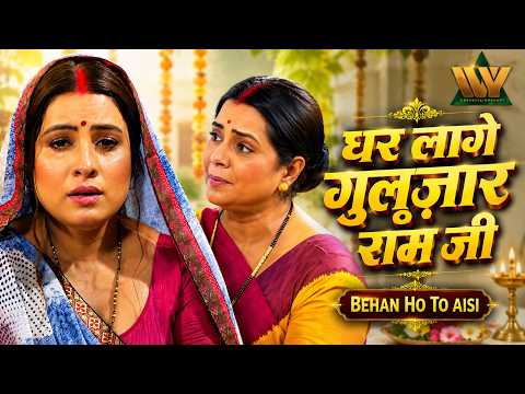 घर लागे गुलज़ार राम जी | Ghar Laage Gulzaar Ram Jee | Behan Ho To Aisi | Alka Jha & Kashish