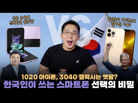 40대가 <strong>아이폰을</strong> 사기 시작했다? 예상과 달리 놀라운 결과의 2022년 한국 스마트폰 점유율 분석해보기!