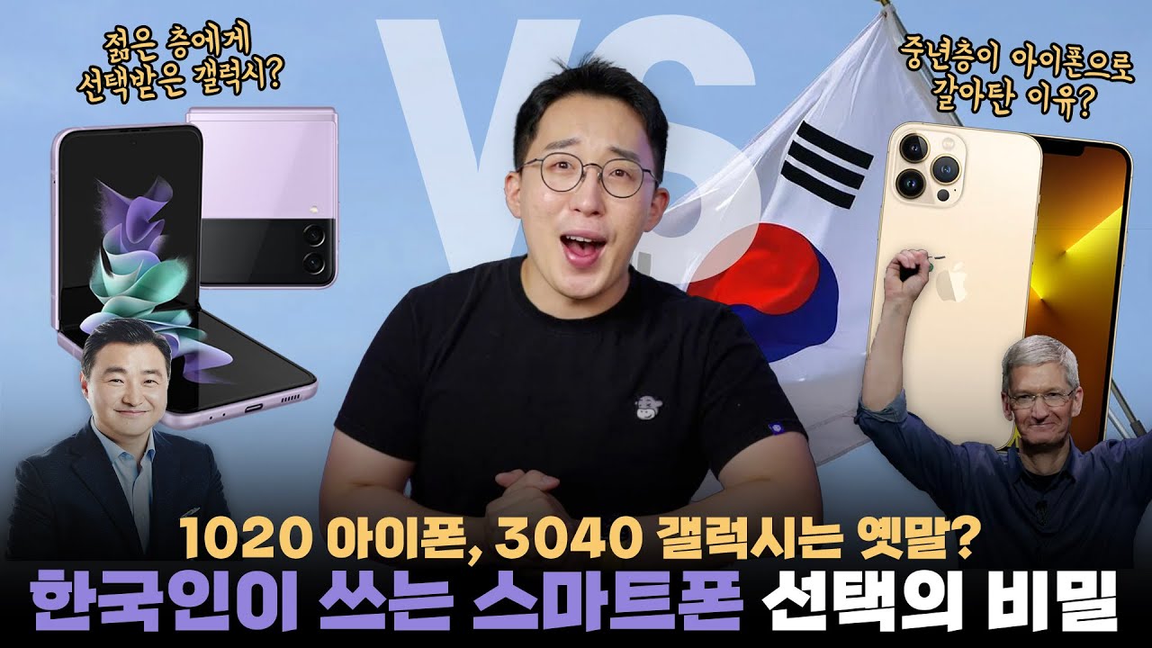 40대가 아이폰을 사기 시작했다? 예상과 달리 놀라운 결과의 2022년 한국 스마트폰 점유율 분석해보기!