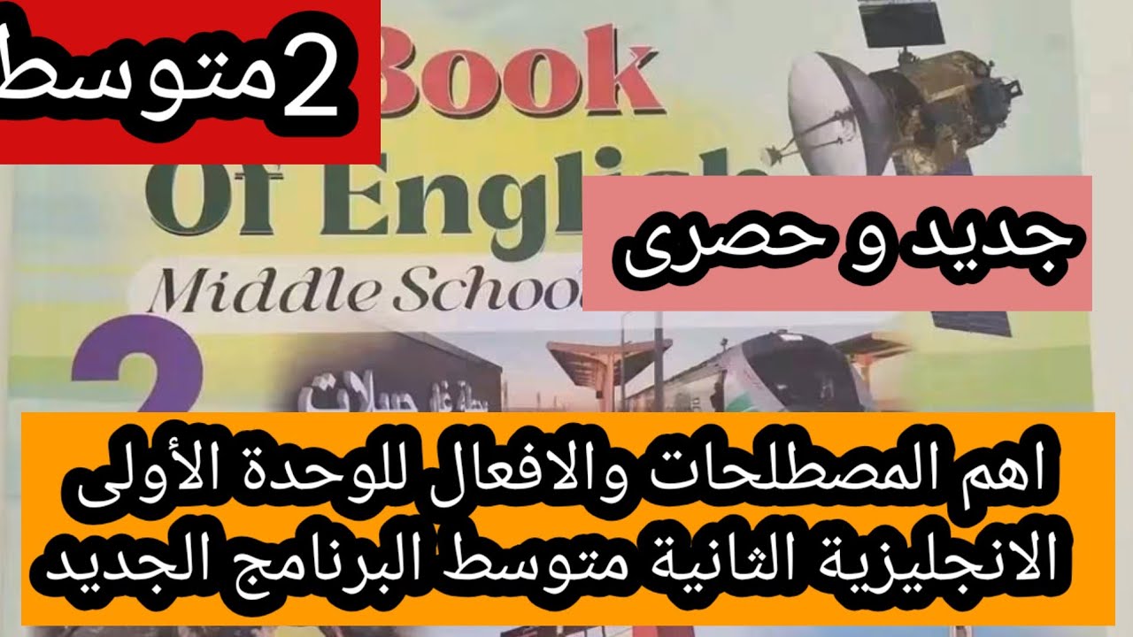 شرح اهم المصطلحات والافعال للوحدة الأولى الانجليزية الثانية متوسط 