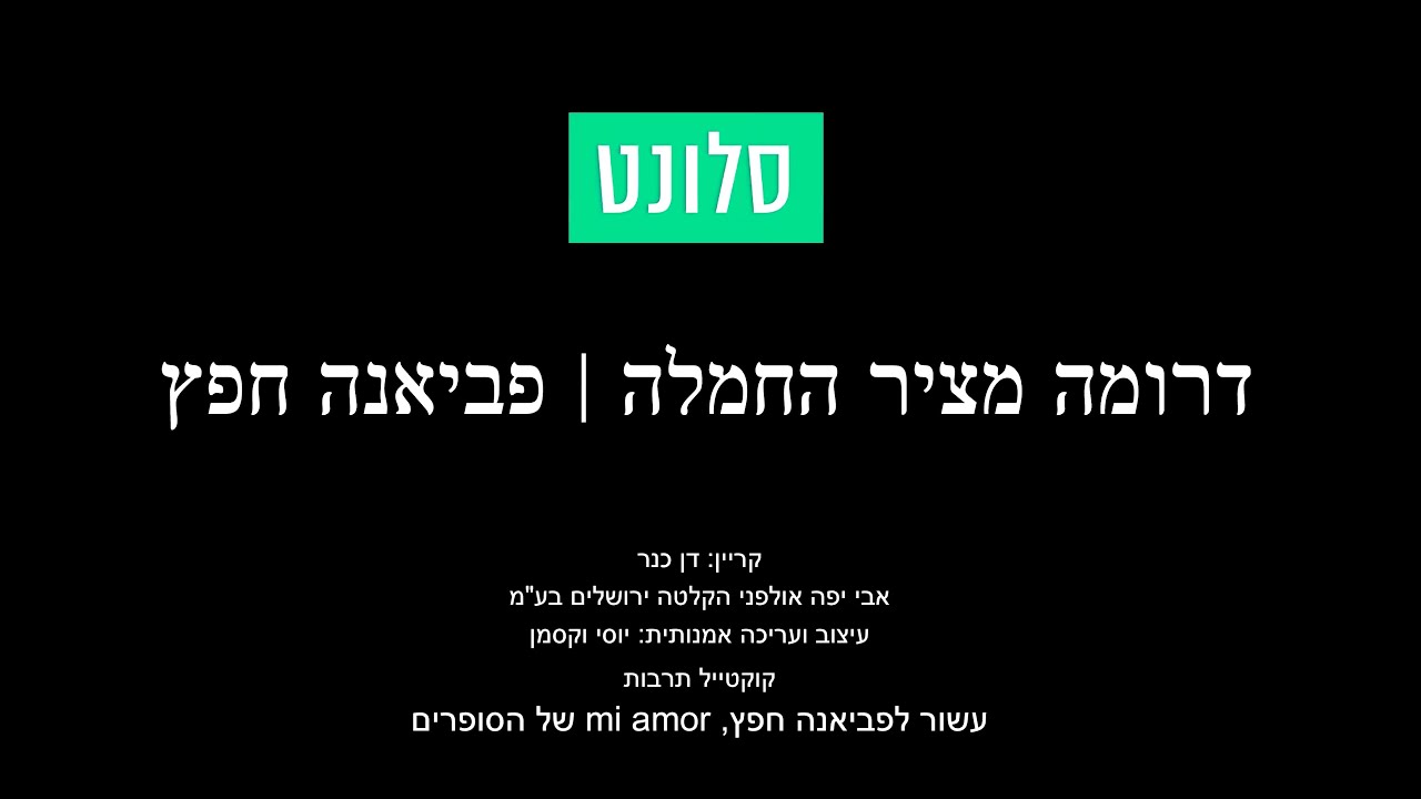 דרומה מציר החמלה, עשור לפביאנה חפץ, סלונט - קוקטייל תרבות, 2021