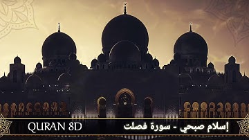 Quran 8D اسلام صبحي -سورة فصلت