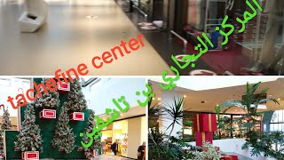 جولة خفيفة في مول تاشفين أشنو تزاد فيه Tour Tachefine Center