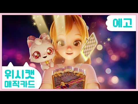 위시캣 매직카드 | Teaser | COMING SOON l SBS 3월 8일 첫 방송!🐈‍⬛💫💜