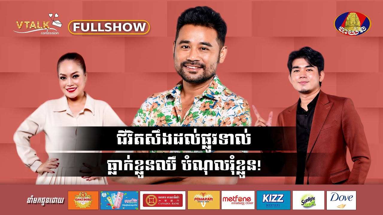 [FULLSHOW] ជីវិតសឹងដល់ផ្លូវទាល់ ធ្លាក់ខ្លួនឈឺ បំណុលរុំខ្លួន![VTalk]
