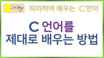 [따배씨] C언어를 제대로 배우는 방법 | 따라하며 배우는 C언어 ,c언어 , 컴퓨터 작동원리, 코딩