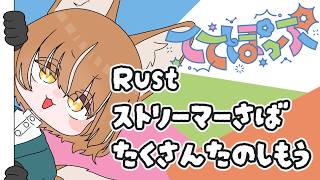 【 Rust / #ててぽっぷ 鯖 】 1週間限定Rust鯖!遊びつくそう 2日目 【 #イヌシバ迷走中 】