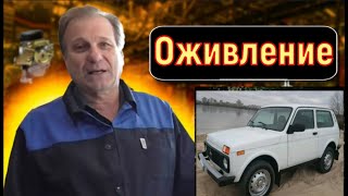✅ Оживление Нивы.  Искра, бензин есть.