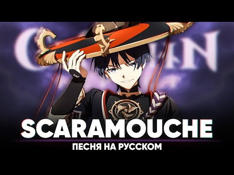 Видео: Кой предвестник е scaramouche?