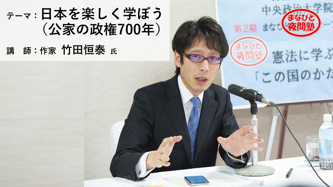 講師:作家 竹田恒泰 氏/テーマ:「日本を楽しく学ぼう」(公家の政権700年)【第2期まなびと夜間塾開講講座】(2021.2.19 ...