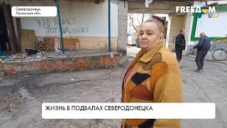 Северодонецк - под атакой оккупантов. Жизнь в подвалах города