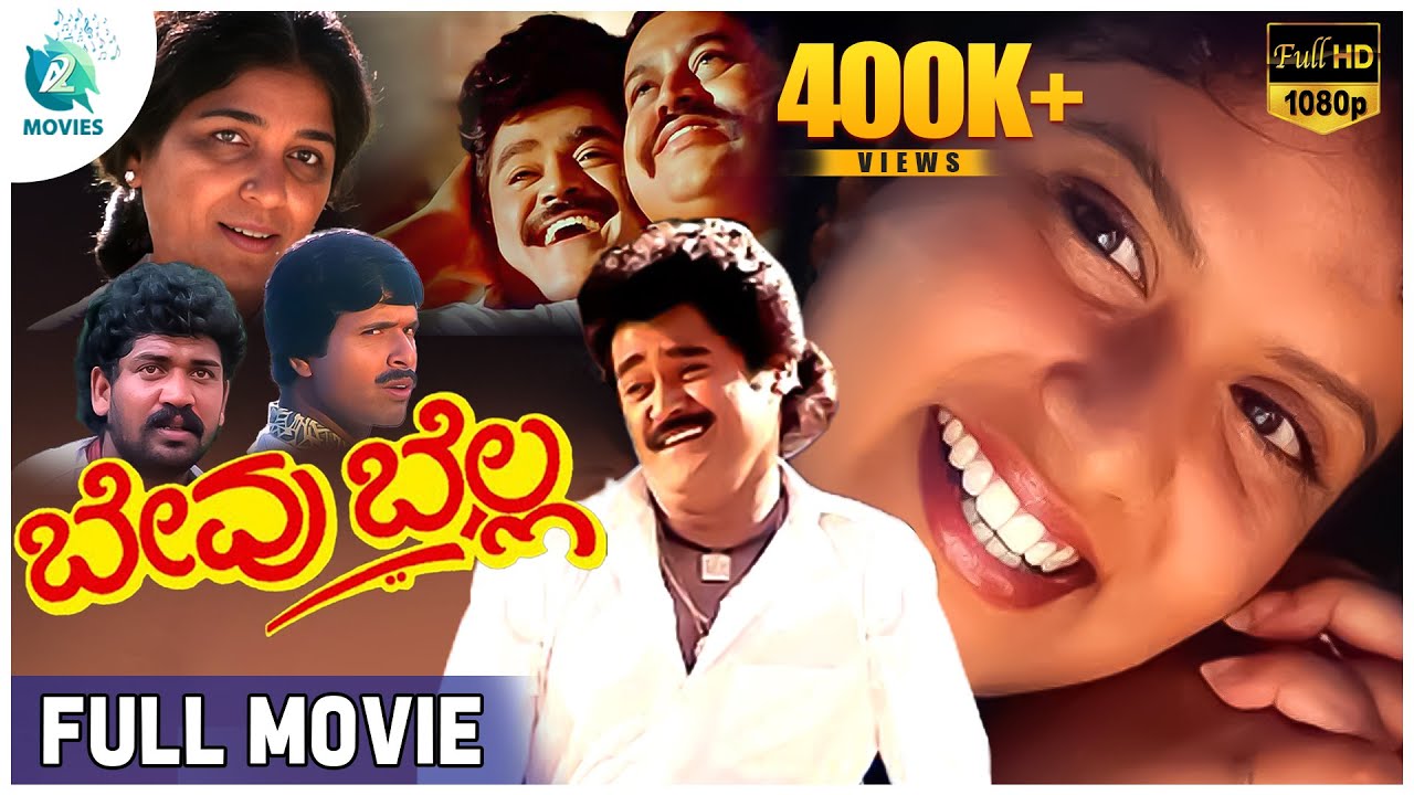 Bevu Bella | Kannada Full Movie | Jaggesh, Ragini, Lokesh | A2 Movies