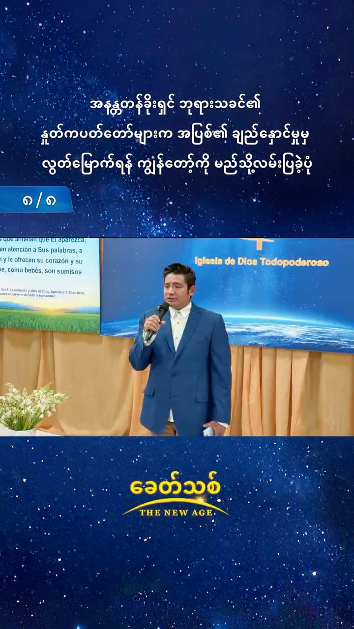 အနန္တတန်ခိုးရှင် ဘုရားသခင်၏ နှုတ်ကပတ်တော်များက အပြစ်၏ ချည်နှောင်မှုမှ လွတ်မြောက်ရန် ကျွန်တော့်ကို မည်သို့လမ်းပြခဲ့ပုံ (၈/၈)