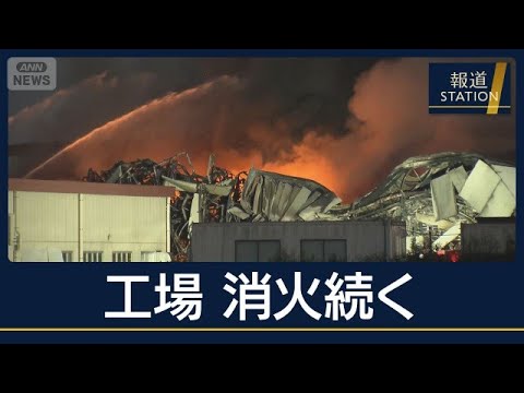 “プラ製品工場”延焼続く　発生から16時間以上経過…鎮火見通せず　栃木・那珂川町【報道ステーション】(2026年10月12日)