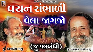 VACHAN SAMBHADI VELA JAGJO Narayan Swami Bapu_Kandas Bapu (જુગલબંધી) પૂ.નારાયણ સ્વામી_પૂ.કાનદાસ બાપુ