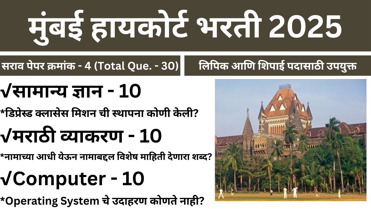 Mumbai High Court Paper -4 | मुंबई उच्च न्यायालय भरती सराव पेपर -4 | Bombay High Court Clerk Paper