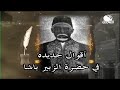 عبق الزمان أقوال جديدة في حضرة الزبير باشا 