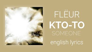 Flёur - Кто-то | Flёur - Someone [English/rus lyrics, translation (+transcript)]