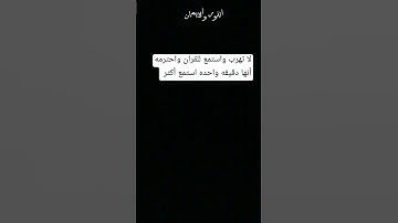 لا تهرب واستمع للقران الكريم ولو ثواني من وقتك