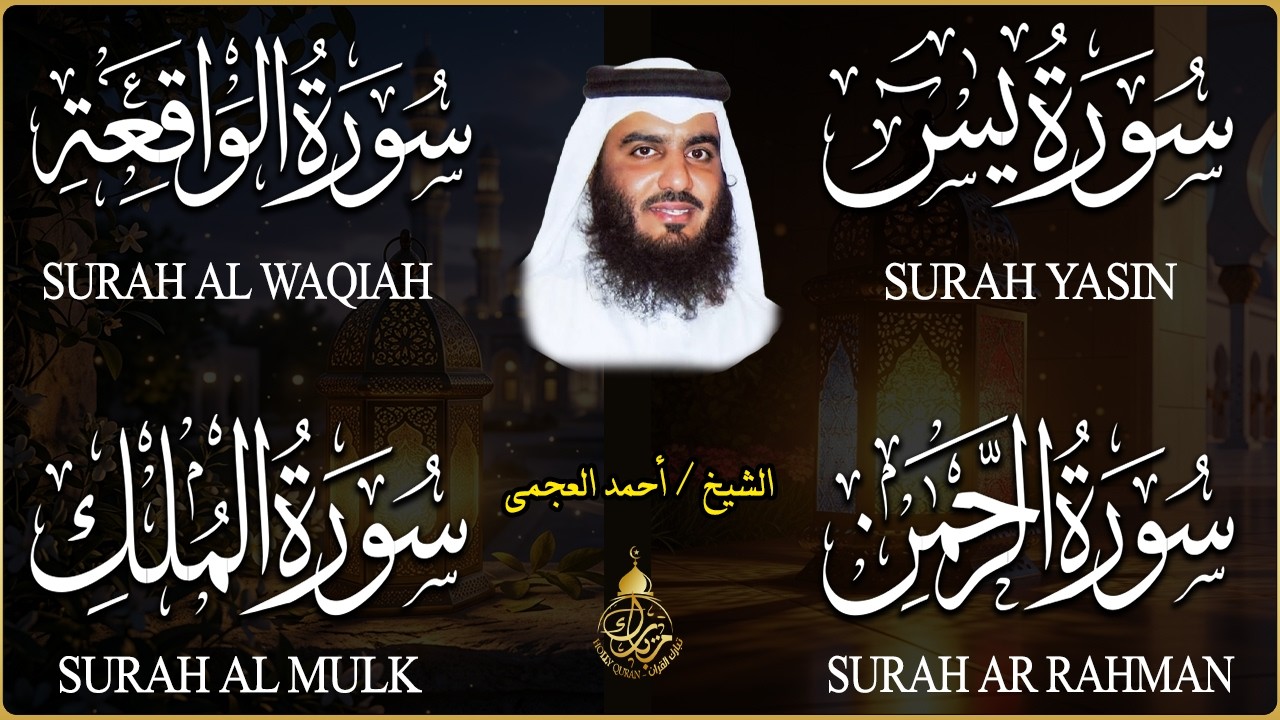 استمع بنية الرزق والشفاء ( يس - الرحمن - الواقعة - الملك ) الشيخ أحمد العجمي.