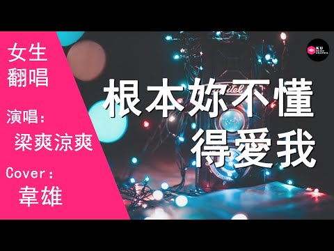 梁爽涼爽-根本妳不懂得愛我-女生版（Cover：韋雄）『今天妳笑不出是為什麽不開心 今天我喊不出但是實在好傷心』原唱: 韋雄『Chinese Music』