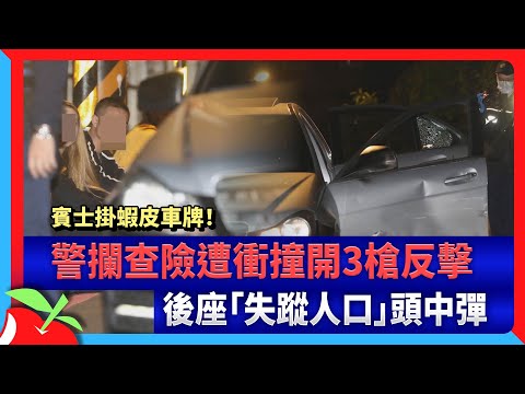賓士掛蝦皮車牌！警攔查險遭衝撞開3槍反擊　後座「失蹤人口」頭中彈 | 台灣新聞 Taiwan 蘋果新聞網