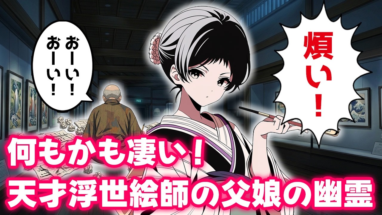 北斎の才能を受け継いだ娘の応為ちゃんは色々と凄かった【不思議な話】【ゆっくり】