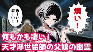 【夜間警備の博田ちゃん１５】北斎の才能を受け継いだ娘は色々と凄かった！【不思議な話】