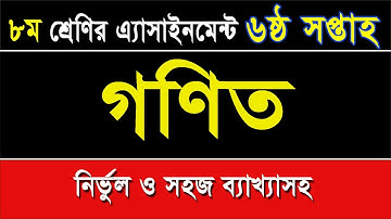 ৮ম শ্রেণির গণিত এসাইনমেন্ট-৬ষ্ঠ সপ্তাহ I Class 8 Math Assignment-6th Week I ব্যাখ্যা সহ