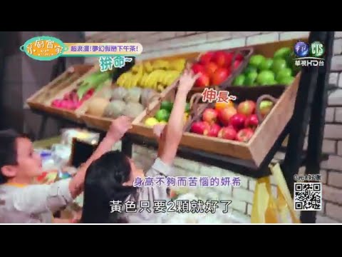 台灣-小廚當家-20150823 超浪漫! 夢幻假掰下午茶