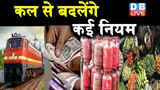 कल से बदलेंगे कई नियम | आम आदमी की जेब पर पड़ेगा असर | news rules changes | #DBLIVE