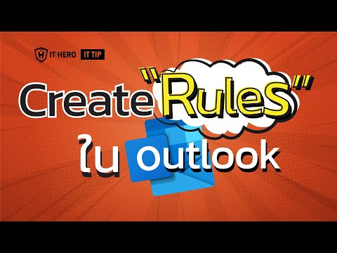 วีดีโอ: วิธีสร้างกฎใน Outlook
