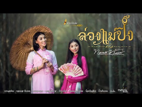 ล่องแม่ปิง : ทองเบส ทับถนน【Lyric Version】