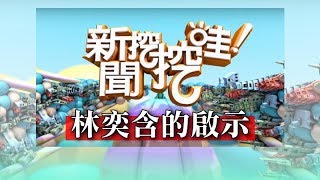 新聞挖挖哇：林奕含的啟示HD 20170508