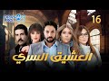 مسلسل العشيق السري الحلقة السادسة عشر 16 كاملة HD 