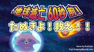 60秒とか無理でしょ！[地球滅亡 60秒前!]