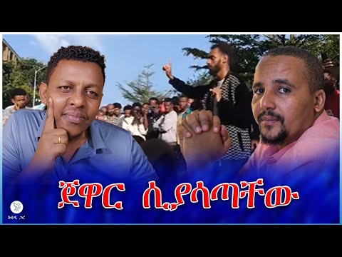 ጀዋር ሲያሳጣቸው