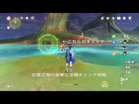 【原神】新マップ　甘露花海　宝箱7個　アチーブメントも貰えるギミック　攻略動画