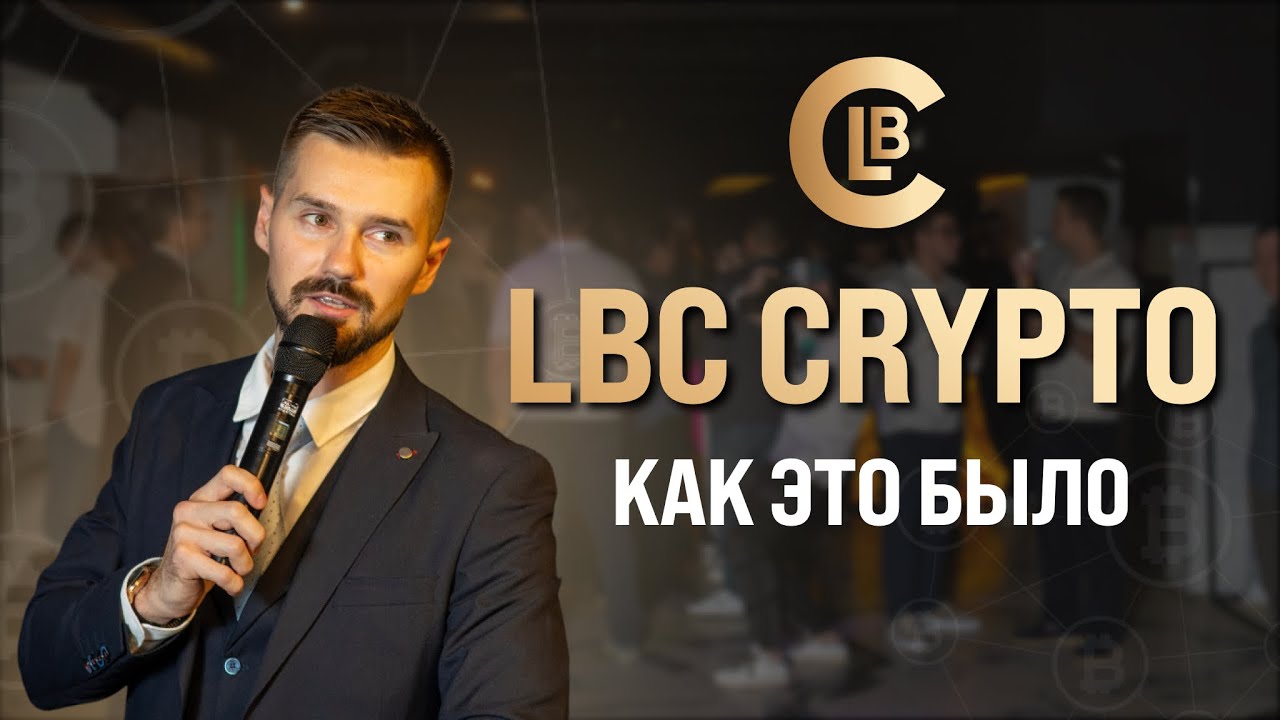 КРИПТО-НЕТВОРКИНГ ОТ LEGAT BUSINESS CLUB. КАК ЭТО БЫЛО? ПОЧЕМУ КРИПТОИНВЕСТОРЫ БУДУТ В LBC CRYPTO