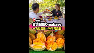 【首创榴莲Omakase😍】|槟城好料