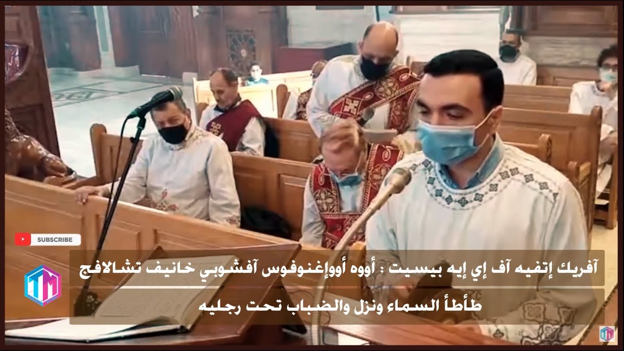 لحن افريك اتفيه | المعلم بولا منير || عيد الصعود المجيد