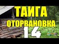 ЗАТЕРЯННАЯ ДЕРЕВНЯ | ДЕД ПРИКОЛИСТ | ТАЙГА 14 из 14