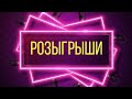 1. Poзыгpыш 31.01.2024 На канале у Милы) пoбeдитeль 53.