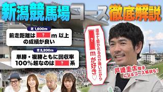 新潟競馬場予想ガイド】戸崎圭太騎手のコース解説付！予想が100倍