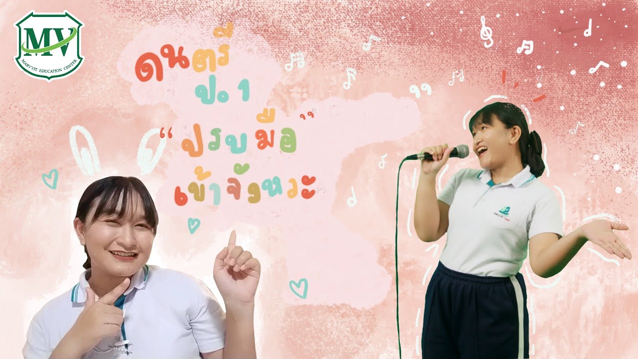 เรื่อง การปรบมือเข้าจังหวะ ดนตรี ป.1