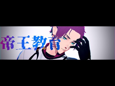 【MMDブルーロック】帝王教育【冴】