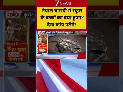 Deshhit : नेपाल त्रासदी में स्कूल के बच्चों का क्या हुआ ?देख कांप उठेंगे! I Nepal Flood I Zee News